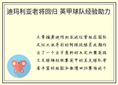 迪玛利亚老将回归 英甲球队经验助力