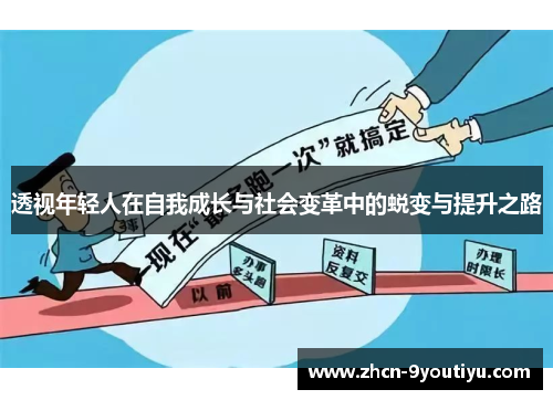 透视年轻人在自我成长与社会变革中的蜕变与提升之路