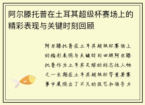 阿尔滕托普在土耳其超级杯赛场上的精彩表现与关键时刻回顾