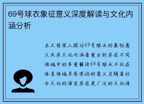 69号球衣象征意义深度解读与文化内涵分析