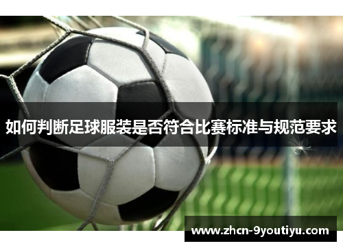 如何判断足球服装是否符合比赛标准与规范要求