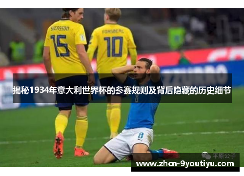揭秘1934年意大利世界杯的参赛规则及背后隐藏的历史细节